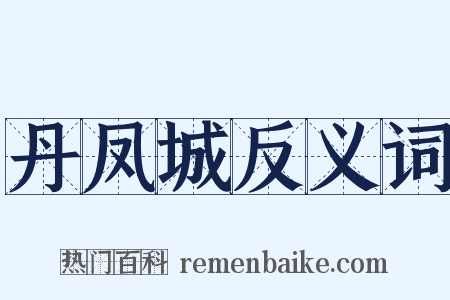 丹凤城反义词是什么意思的图片